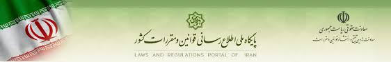 پایگاه ملی اطلاع رسانی قوانین و مقررات کشور