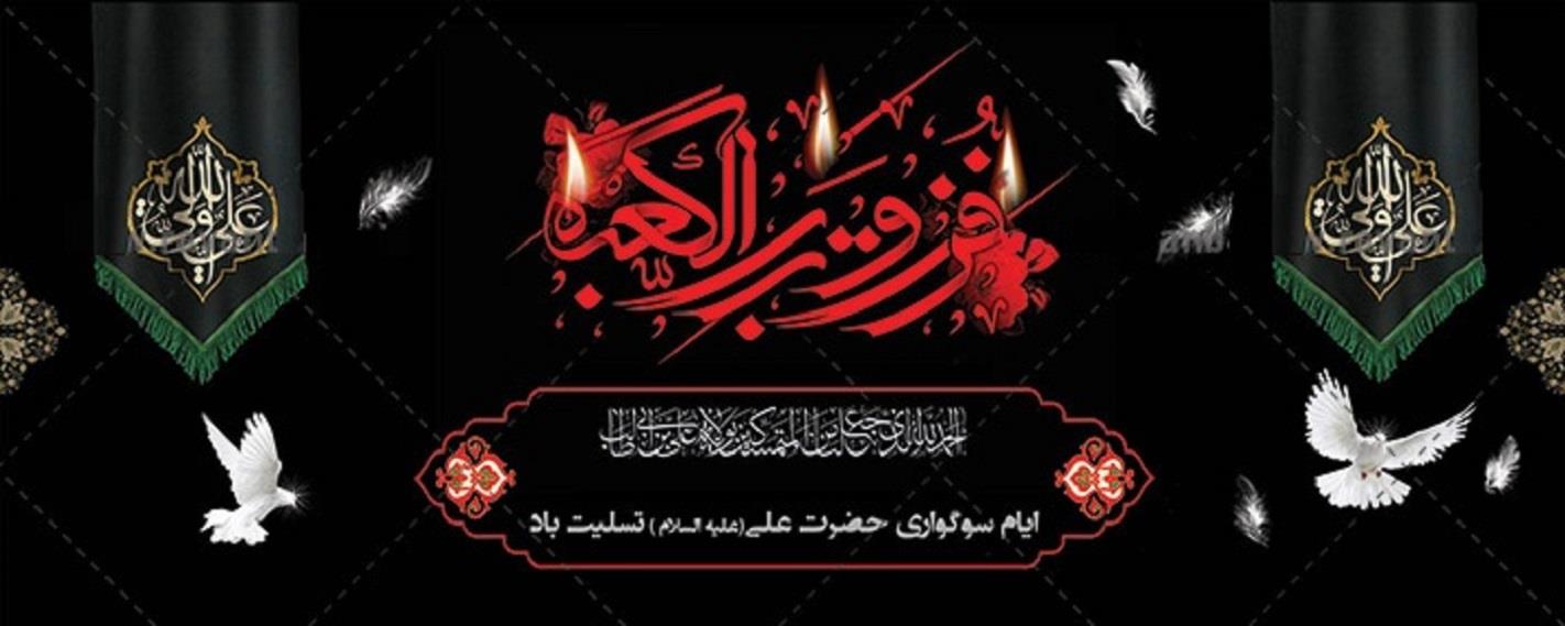 امام علی شهادت