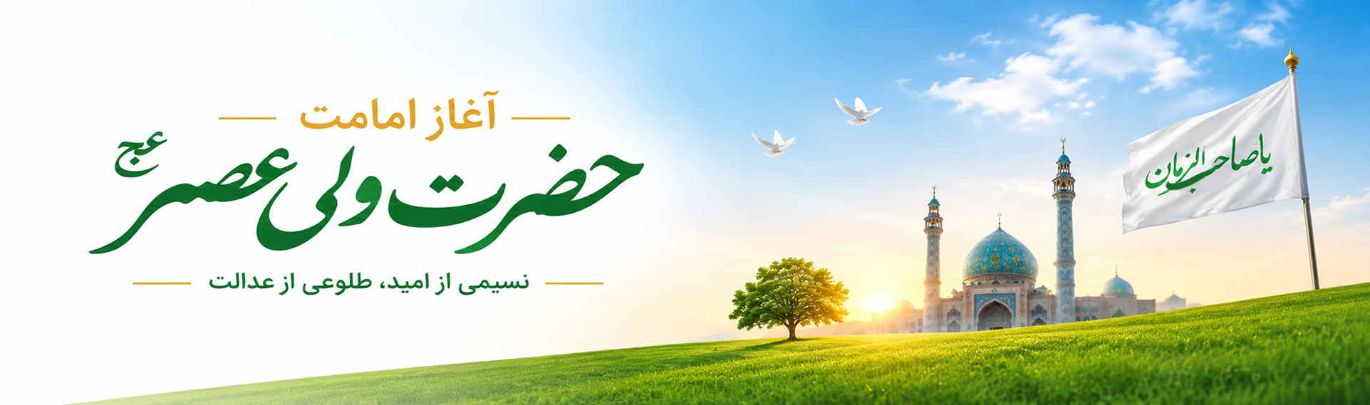 اغاز امات حضرت مهدی قائم ولیعصر (عج)