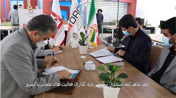 عقد تفاهم نامه صندوق بیمه سرمایه گذاری فعالیت های معدنی با ایمینو
