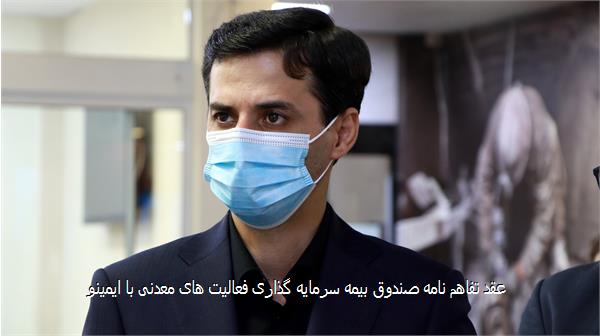 عقد تفاهم نامه صندوق بیمه سرمایه گذاری فعالیت های معدنی با ایمینو