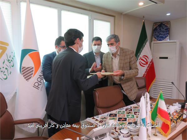 امضای تفاهم نامه دوجانبه میان دو صندوق بیمه معادن و کارآفرینی امید