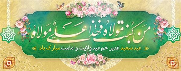عید غدیر خمم