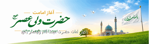 اغاز امات حضرت مهدی قائم ولیعصر (عج)