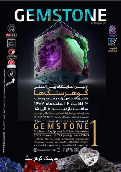 نمایشگاه گوهرسنگ