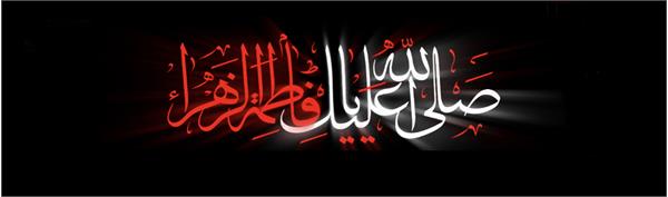 حضرت فاطمه