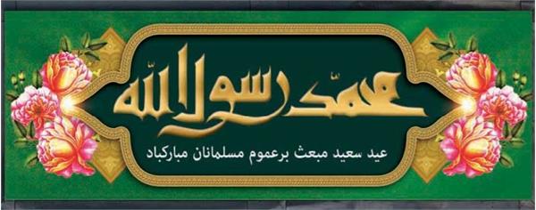 مبعث حضرت رسول اکرم
