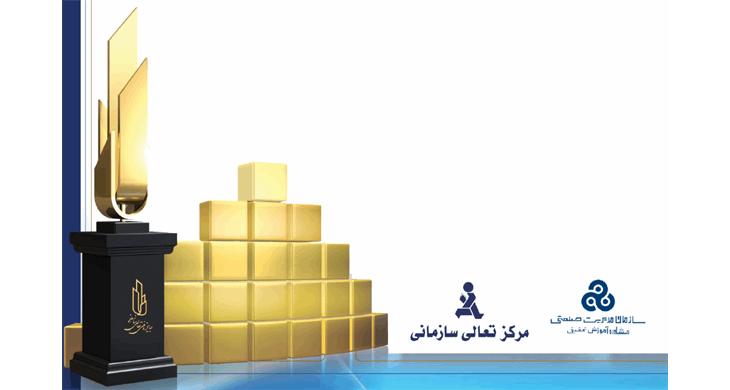 صندوق بیمه سرمایه‌گذاری فعالیت‌های معدنی با کسب چهار ستاره تعالی سازمانی، در زمره سازمان‌های پیشرو کشور قرار گرفت