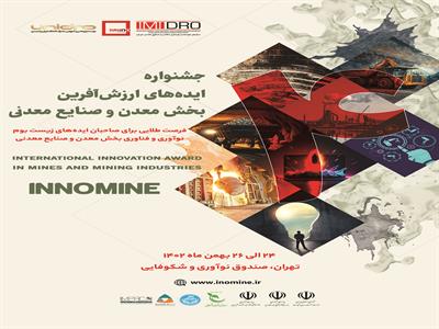 برگزاری چهارمین جشنواره ایده های ارزش آفرین معدن و صنایع معدنی «اینوماین»