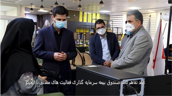 عقد تفاهم نامه صندوق بیمه سرمایه گذاری فعالیت های معدنی با ایمینو