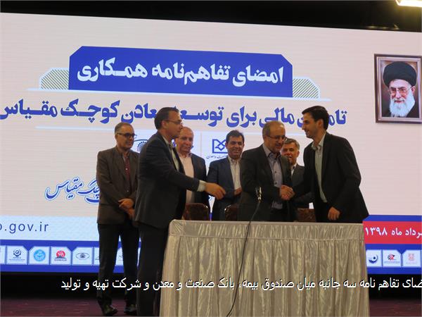 امضای تفاهم نامه سه جانبه میان صندوق بیمه، بانک صنعت و معدن و شرکت تهیه و تولید