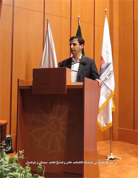 مراسم افتتاحیه اولین نمایشگاه تخصصی معدن و صنایع معدنی  سیستان و بلوچستان