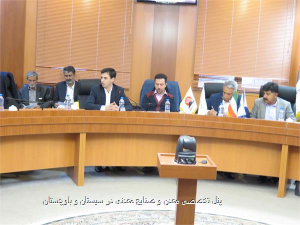 پنل تخصصی معدن و صنایع معدنی در سیستان و بلوچستان