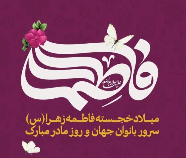 ولادت حضرت فاطمه ۳