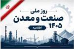 برگزاری مراسم بزرگداشت روز ملی صنعت و معدن به ۳۰ تیرماه موکول شد