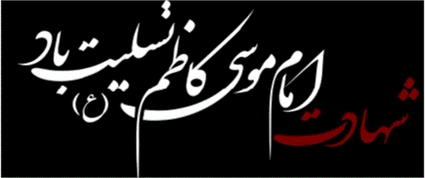 شهادت امام موسی کاظم