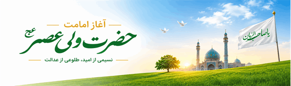 اغاز امات حضرت مهدی قائم ولیعصر (عج)
