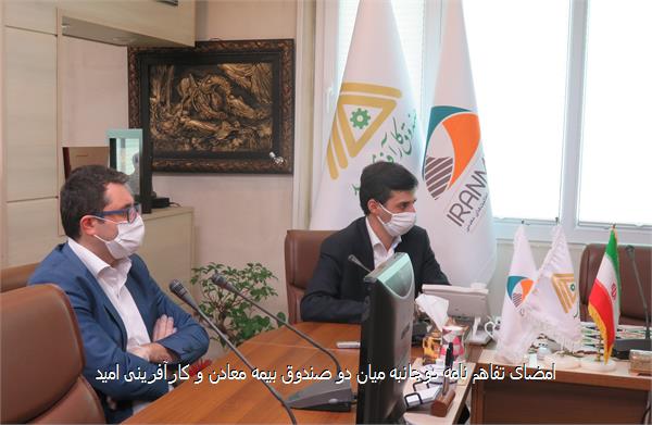 امضای تفاهم نامه دوجانبه میان دو صندوق بیمه معادن و کارآفرینی امید