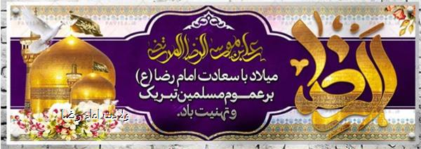 ولادت امام رضا