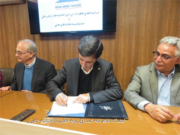 امضای تفاهم نامه صندوق بیمه معادن با اتحادیه حفاران