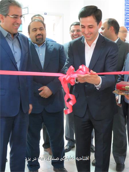 افتتاحیه نمایندگی صندوق بیمه در یزد