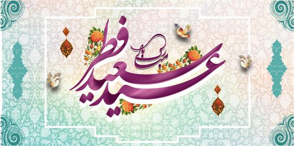 عید فطر