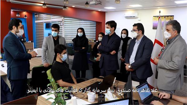 عقد تفاهم نامه صندوق بیمه سرمایه گذاری فعالیت های معدنی با ایمینو