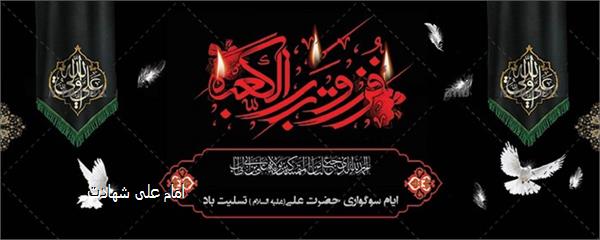 امام علی شهادت