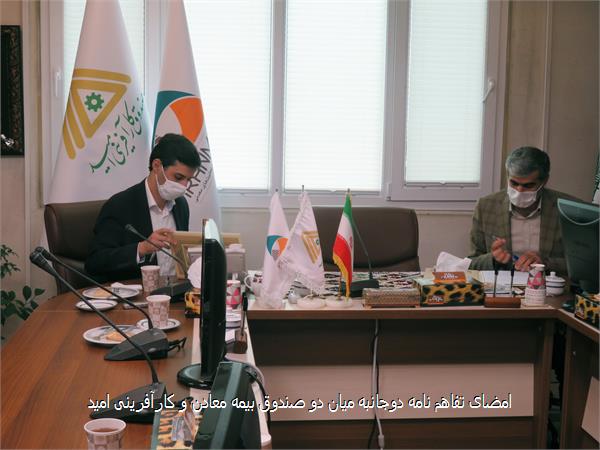 امضای تفاهم نامه دوجانبه میان دو صندوق بیمه معادن و کارآفرینی امید