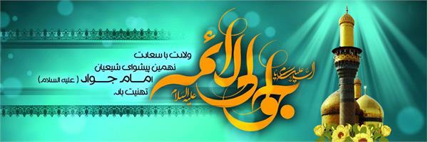 ولادت امام محمد تقی