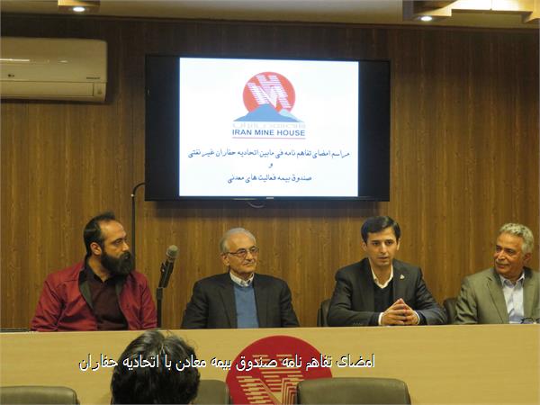 امضای تفاهم نامه صندوق بیمه معادن با اتحادیه حفاران