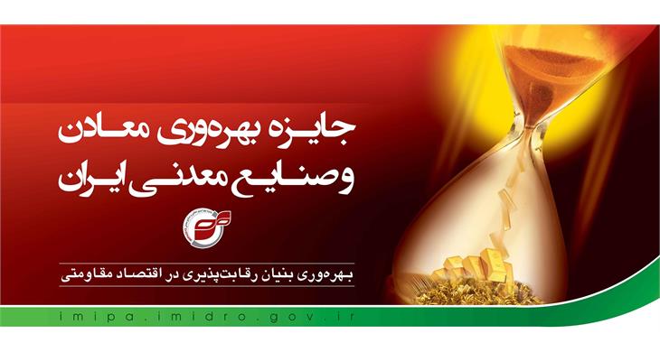 صندوق بیمه سرمایه‌گذاری فعالیت‌های معدنی با کسب چهار ستاره جایزه ملی بهره‌وری، در زمره سازمان‌های پیشرو کشور قرار گرفت