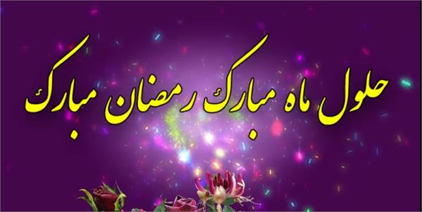 رمضان