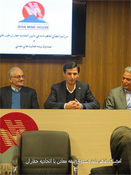 امضای تفاهم نامه صندوق بیمه معادن با اتحادیه حفاران