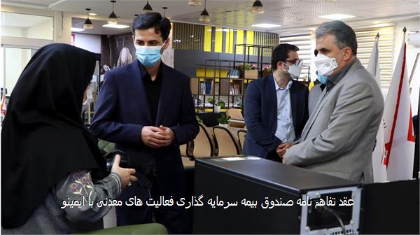 عقد تفاهم نامه صندوق بیمه سرمایه گذاری فعالیت های معدنی با ایمینو