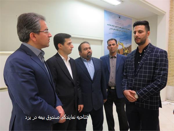 افتتاحیه نمایندگی صندوق بیمه در یزد