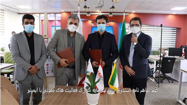 عقد تفاهم نامه صندوق بیمه سرمایه گذاری فعالیت های معدنی با ایمینو