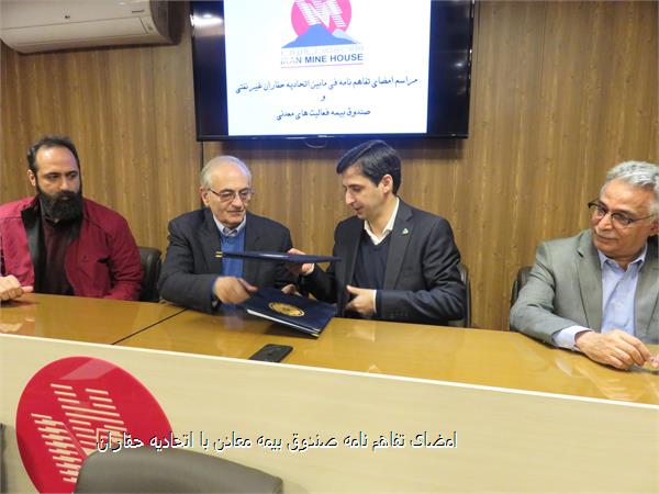 امضای تفاهم نامه صندوق بیمه معادن با اتحادیه حفاران