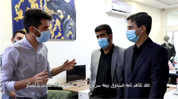 عقد تفاهم نامه صندوق بیمه سرمایه گذاری فعالیت های معدنی با ایمینو