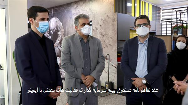 عقد تفاهم نامه صندوق بیمه سرمایه گذاری فعالیت های معدنی با ایمینو