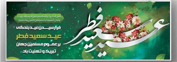 عید فطر