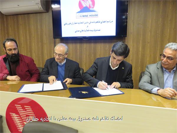 امضای تفاهم نامه صندوق بیمه معادن با اتحادیه حفاران