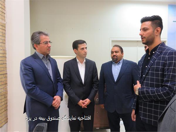 افتتاحیه نمایندگی صندوق بیمه در یزد