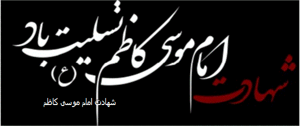 شهادت امام موسی کاظم