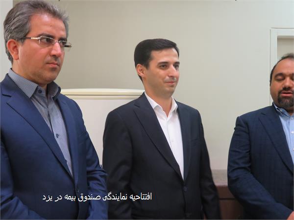 افتتاحیه نمایندگی صندوق بیمه در یزد