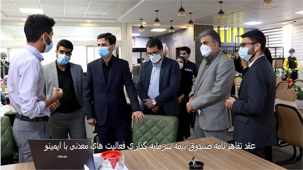 عقد تفاهم نامه صندوق بیمه سرمایه گذاری فعالیت های معدنی با ایمینو