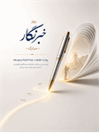 روایت یک روز برای آنان که روایتگرند؛ به احترام خبرنگاران