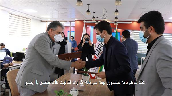 عقد تفاهم نامه صندوق بیمه سرمایه گذاری فعالیت های معدنی با ایمینو